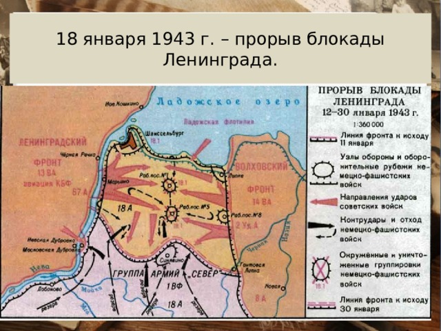 18 января 1943 г. – прорыв блокады Ленинграда. 