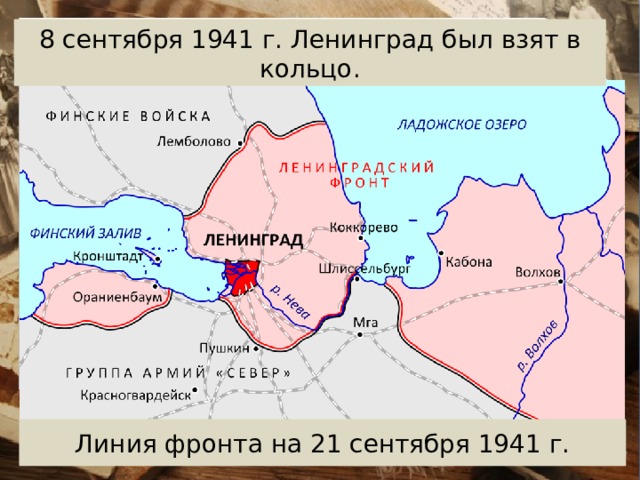 8 сентября 1941 г. Ленинград был взят в кольцо. Линия фронта на 21 сентября 1941 г. 
