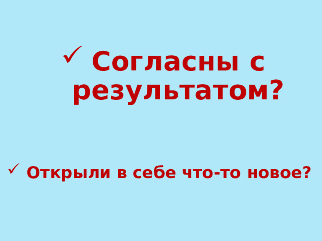 Согласны с результатом? Открыли в себе что-то новое?   