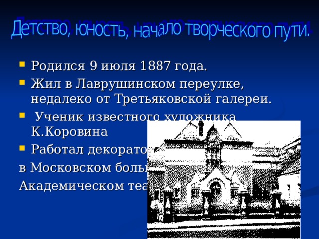Родился 9 июля 1887 года. Жил в Лаврушинском переулке, недалеко от Третьяковской галереи.  Ученик известного художника К.Коровина Работал декоратором в Московском большом Академическом театре. 