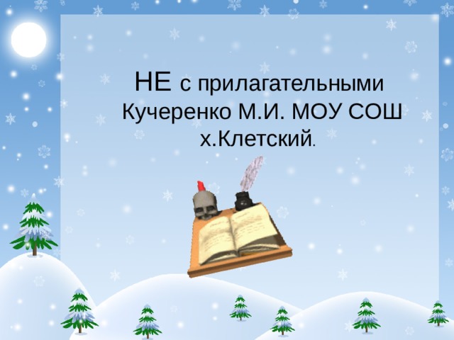 Урок не с прилагательными 6 класс