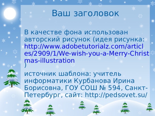 Ваш заголовок В качестве фона использован авторский рисунок (идея рисунка: http://www.adobetutorialz.com/articles/2909/1/We-wish-you-a-Merry-Christmas-illustration ) источник шаблона: учитель информатики Курбанова Ирина Борисовна, ГОУ СОШ № 594, Санкт-Петербург, сайт: http://pedsovet.su/ 