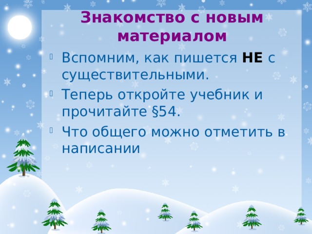 Знакомство с новым материалом Вспомним, как пишется НЕ  с существительными. Теперь откройте учебник и прочитайте §54. Что общего можно отметить в написании 