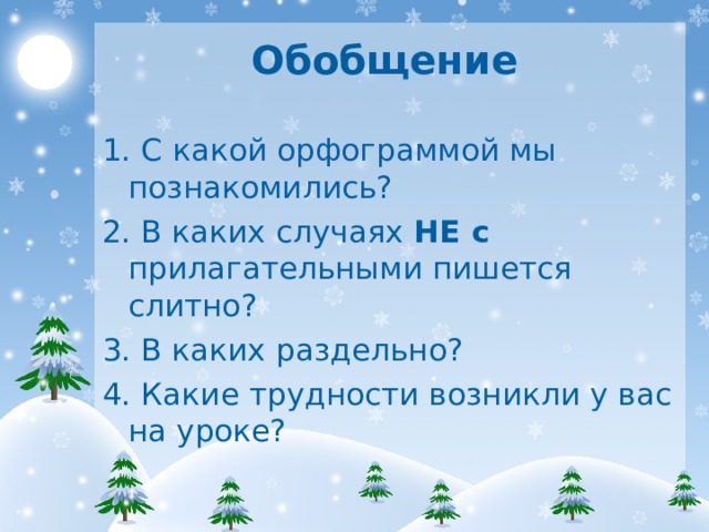 Обобщение  1. С какой орфограммой мы познакомились? 2. В каких случаях НЕ с прилагательными пишется слитно? 3. В каких раздельно? 4. Какие трудности возникли у вас на уроке? 