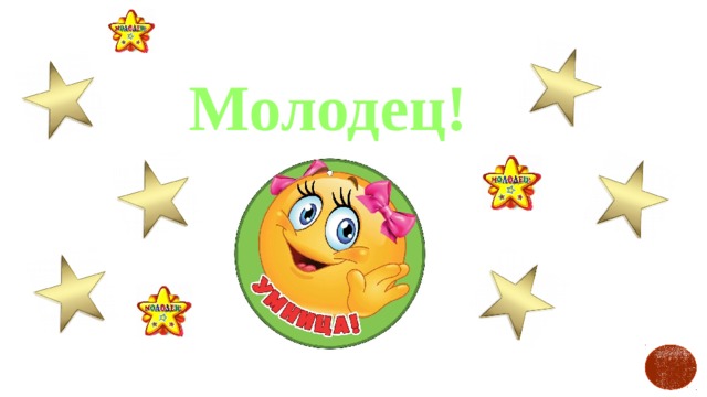 Молодец! 