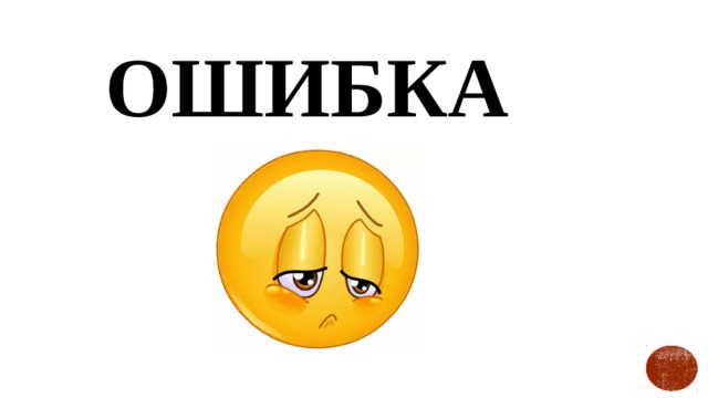 Ошибка 