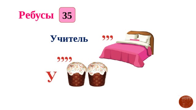 35 Ребусы   Учитель 