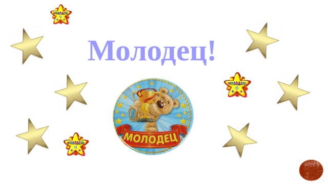 Молодец! 