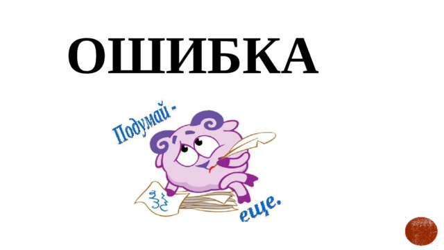 Ошибка 