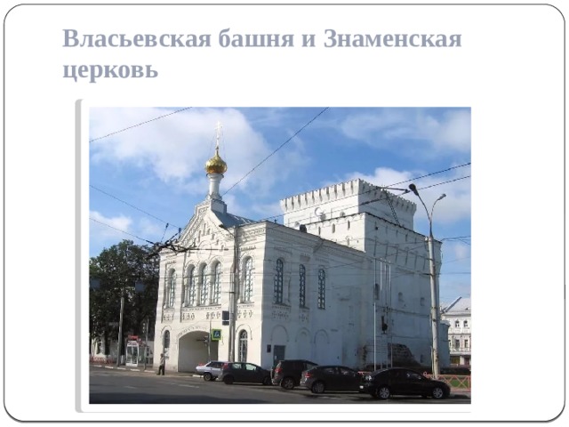 Власьевская башня и Знаменская церковь 