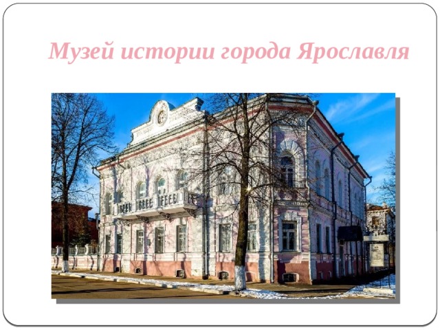 Музей истории города Ярославля 