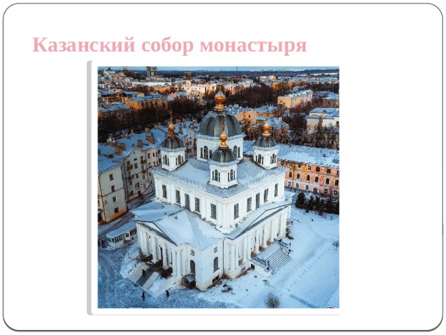 Казанский собор монастыря   