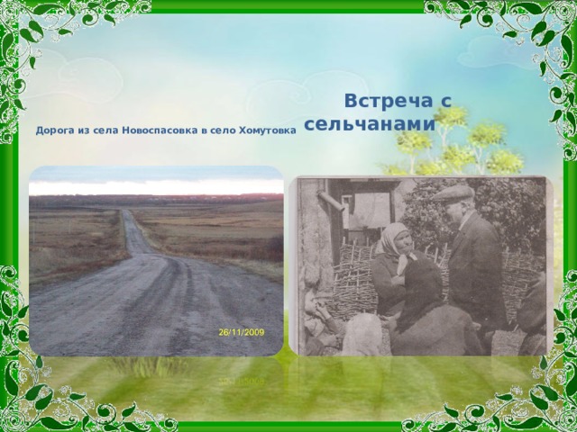  Встреча с сельчанами    Дорога из села Новоспасовка в село Хомутовка 
