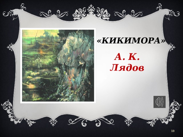             «Кикимора»   А. К. Лядов  