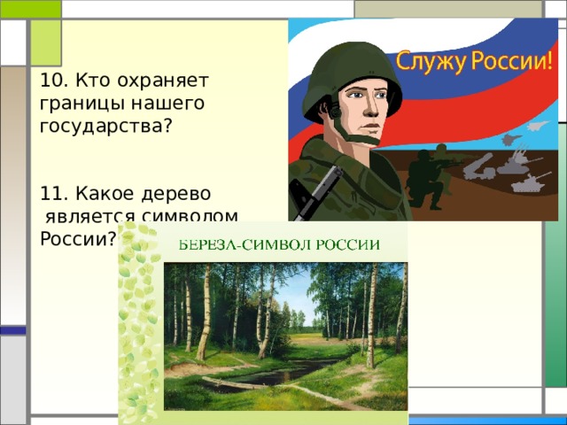 10. Кто охраняет границы нашего государства? 11. Какое дерево  является символом России?