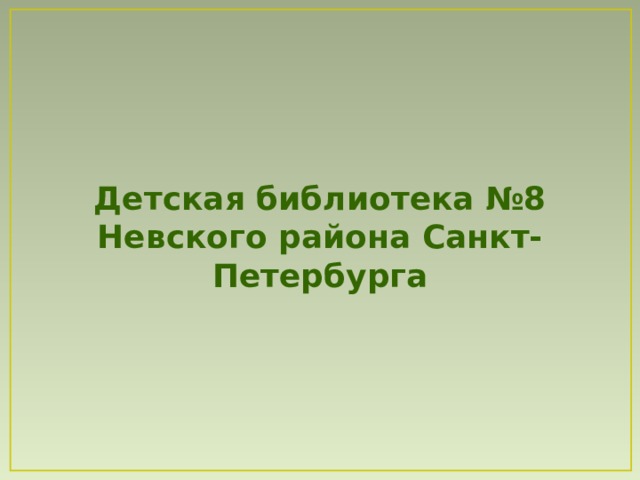 Детская библиотека №8 Невского района Санкт-Петербурга 