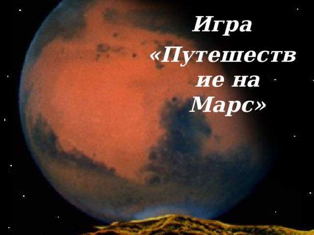  Игра «Путешествие на Марс» 