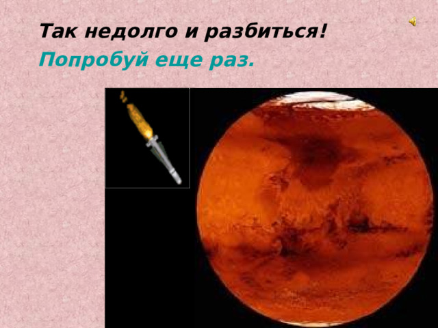 Так недолго и разбиться! Попробуй еще раз. 