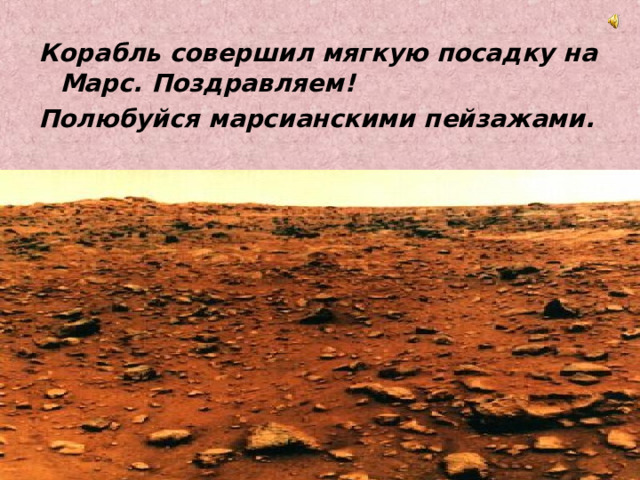 Корабль совершил мягкую посадку на Марс. Поздравляем! Полюбуйся марсианскими пейзажами. 