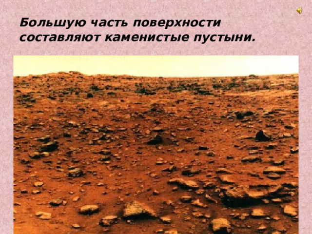 Большую часть поверхности составляют каменистые пустыни. 