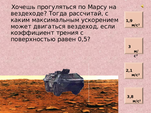 1,9 м/с 2 3 м/с 2 2,1 м/с 2 3,8 м/с 2 
