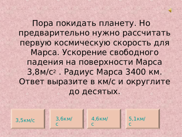 2 3,6км/с 5,1км/с 4,6км/с 3,5км/с 