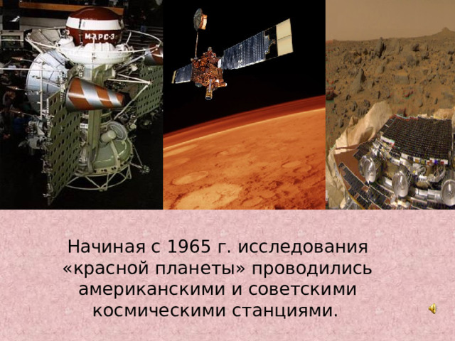 Начиная с 1965 г. исследования «красной планеты» проводились американскими и советскими космическими станциями.  