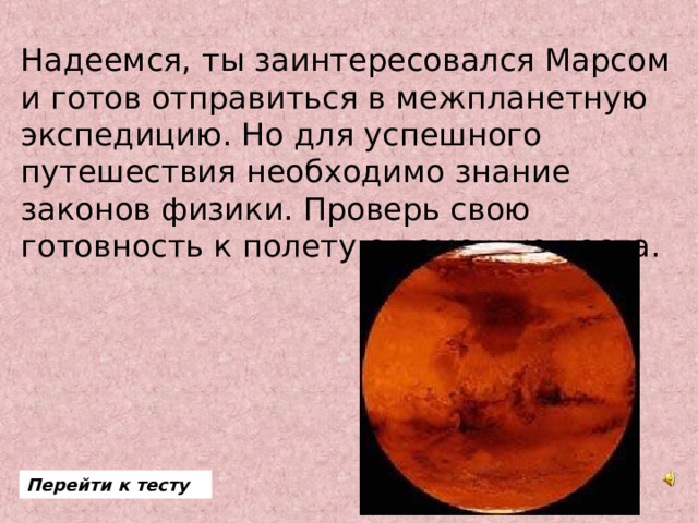 Надеемся, ты заинтересовался Марсом и готов отправиться в межпланетную экспедицию. Но для успешного путешествия необходимо знание законов физики. Проверь свою готовность к полету с помощью теста. Перейти к тесту 