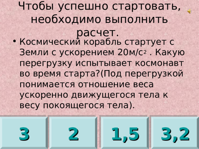 Чтобы успешно стартовать, необходимо выполнить расчет. 2 3 2 1,5 3,2 