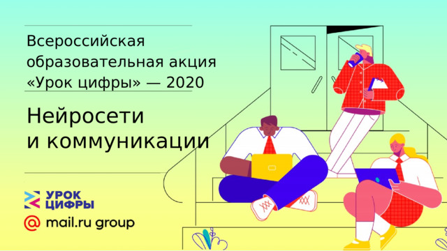 Всероссийская образовательная акция «Урок цифры» — 2020 Нейросети и коммуникации 
