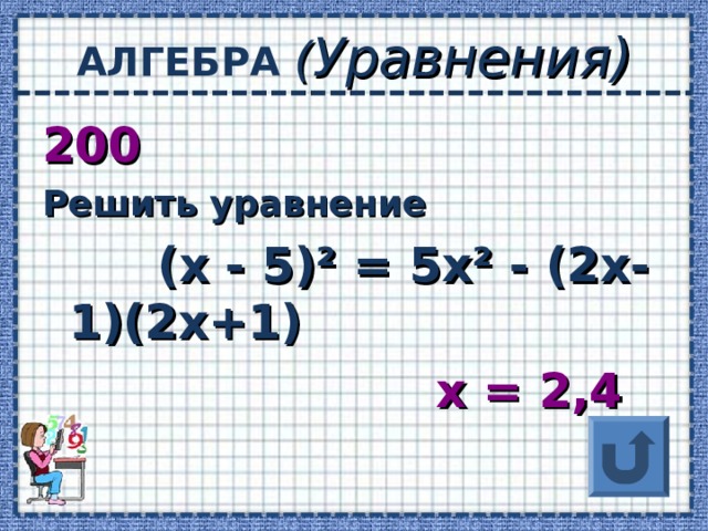 АЛГЕБРА ( Уравнения) 200 Решить уравнение  (х - 5) ² = 5х ² - (2х-1)(2х+1)  х = 2,4
