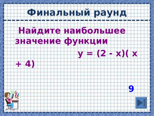 Найдите наибольшее значение функции  у = (2 - х)( х + 4)   9