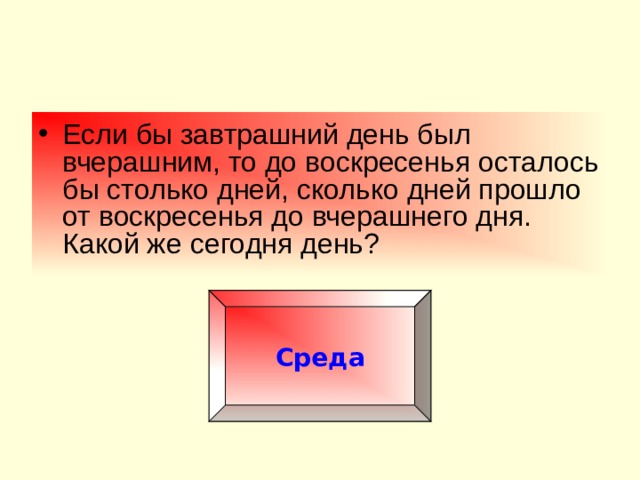 Среда 