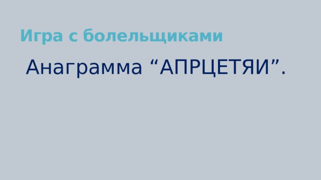 Игра с болельщиками Анаграмма “АПРЦЕТЯИ”. 