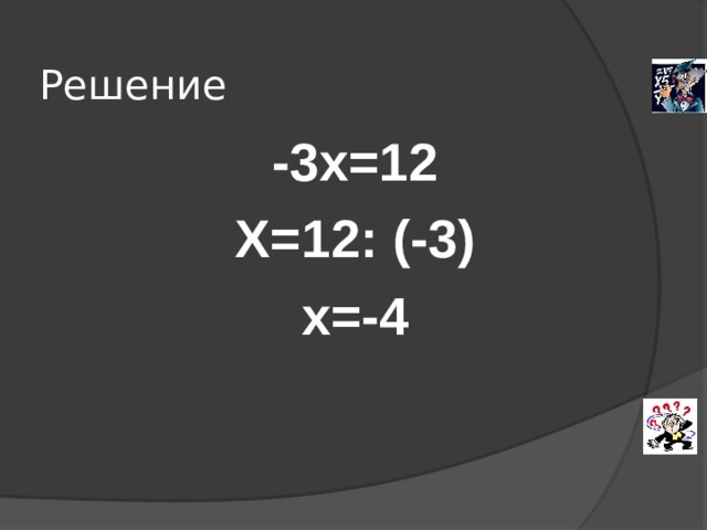 Решение   -3х=12 Х=12: (-3) х=-4 