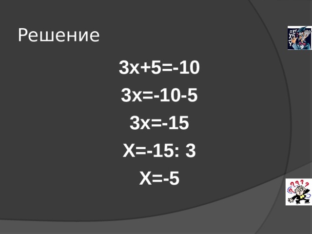 Решение   3х+5=-10 3х=-10-5 3х=-15 Х=-15: 3 Х=-5 