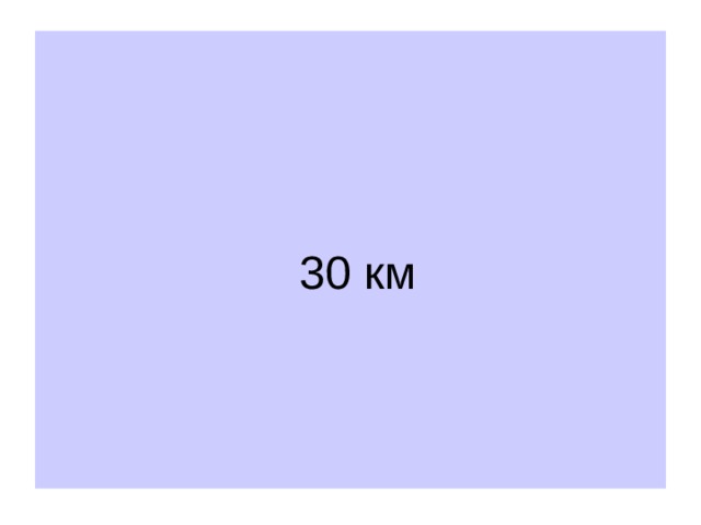  30 км 