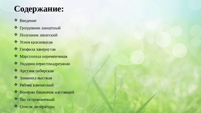 Содержание: Введение Гроздовник ланцетный Полушник азиатский Уснея красноватая Гиофила завернутая Марсупелла переменчивая Ундария перистонадрезаная Аргузия сибирская Заманиха высокая Рябчик камчатский Венерин башмачок настоящий Тис остроконечный Список литературы 