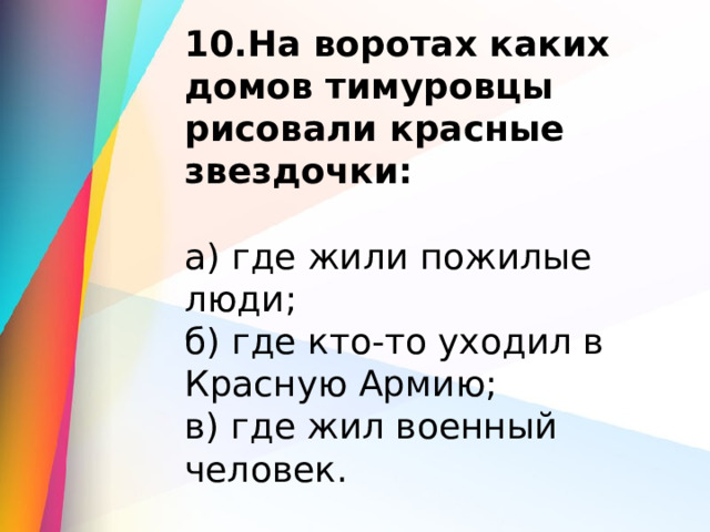 На воротах каких домов тимуровцы рисовали красные звездочки