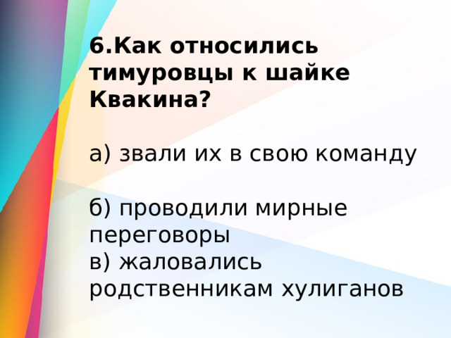 На воротах каких домов тимуровцы рисовали красные звездочки