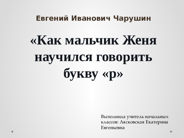 Как мальчик жене научился говорить букву р. Евгений Чарушин как мальчик Женя научился говорить букву р. Как мальчик Женя научился говорить р. Рассказ как мальчик научился говорить букву р. Как Женя научился говорить букву р.