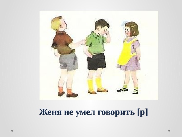 Как мальчик женя научился говорить букву р презентация 1 класс школа россии