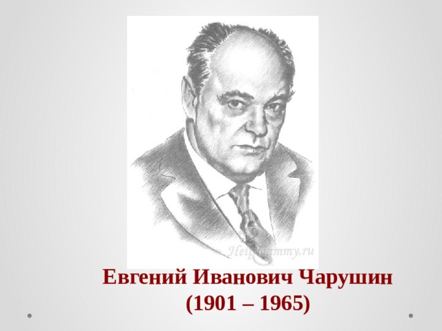 Евгений Иванович Чарушин (1901 – 1965) 