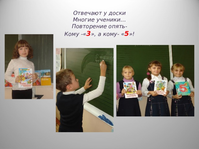 Отвечают у доски  Многие ученики…  Повторение опять-  Кому - « 3 », а кому - « 5 »! 
