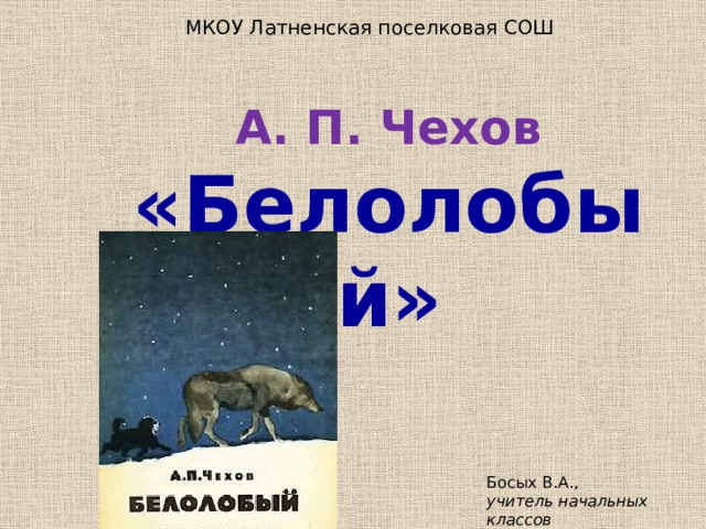 Белолобый чехов слушать. Белолобый Чехов план рассказа 4 класс. План к рассказу белолобый 3 класс хрестоматии.