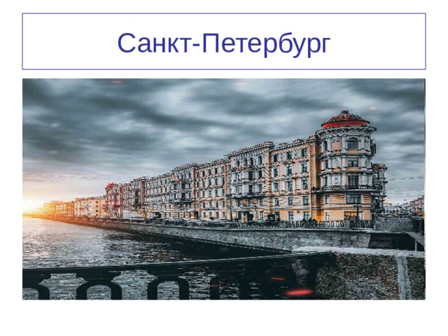 Санкт-Петербург 