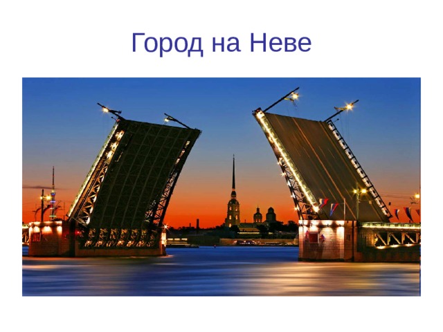 Город на Неве 