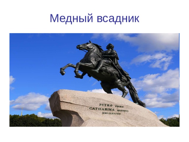 Медный всадник 