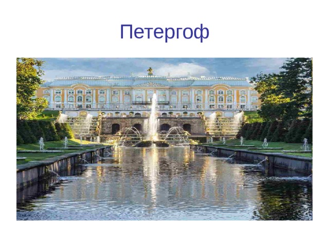 Петергоф 