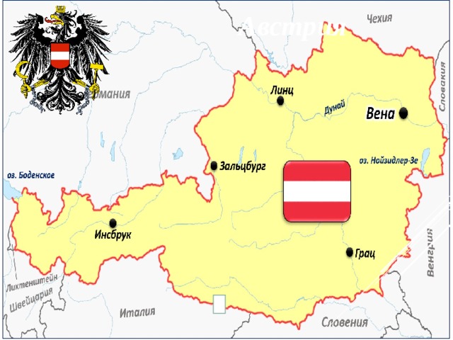 Австрия  